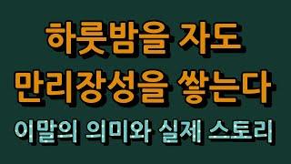 하룻밤을 자도 만리장성을 쌓는다/실제 징용간 부인과 하룻밤을 자고 남편대신 만리장성 부역장에 끌려간 사연