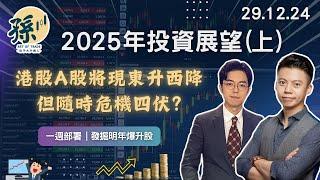 【2025年投資展望】港股、A股即將迎來東升西降？小米、攜程繼續為來年之冠？ 中文字幕 | 12月29日 孫子一週部署 #美股 #加密貨幣 #港股 #中概股