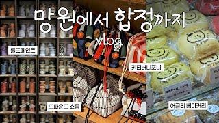 vlog | 망원에서 합정 투어 ️ | 키티버니포니, 롤드페인트, 어글리베이커리, 드파운드쇼룸, 비건식당, 스키야키