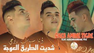 cheb amine tigre FT Abderrahmane piti _ Ana sbabe rouhi [Official Music Video] 2024