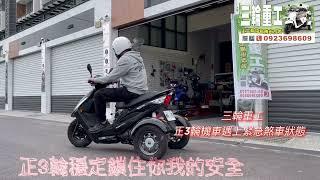 改裝新型正三輪機車，提早預防平衡感退化，導致摔車的風險