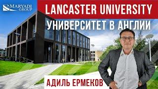 Lancaster university - Университет Ланкастера - отзыв эксперта Адиль Ермекова о Британском ВУЗе