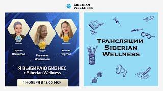 Я выбираю бизнес с Siberian Wellness