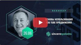 Sincere Systems Ютуб канал С чего начать Какие программы нужны Какую технику покупать Вебинар