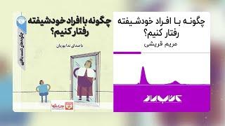 کتاب صوتی چگونه با افراد خودشیفته رفتار کنیم | How to treat narcissists Audiobook