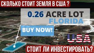 Сколько стоит ЗЕМЛЯ в США под застройку? Как купить участок во Флориде за $15-20? #недвижимостьсша