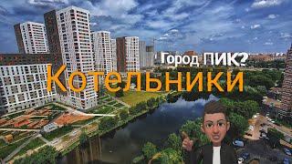 Котельники - Москва? ● Город ПИК?