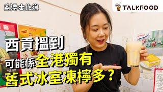 #TF【#18區搵食 入西貢為咗呢杯凍檸多！】舊冰室先有凍檸益力多？｜世一級好食西多士｜好多蝦嘅手工意粉｜唔食泰菜 食性價比高越南生牛河｜暴露年齡系列 芒果河粉｜#廣東話