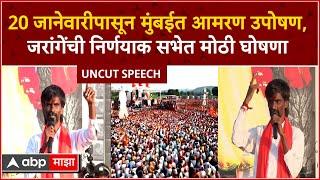 Manoj Jarange Full Speech : 20 जानेवारीपासून मुंबईत आमरण उपोषण,जरांगेंची निर्णयाक सभेत मोठी घोषणा