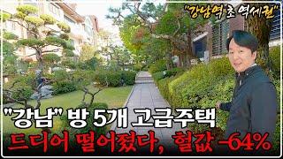 "역대급 싸다" 서울 강남구 70평대 명품 주택 폭락, 초대박 경매 -64% 반값 이하!