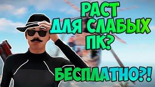 ГАЙД КАК ПОИГРАТЬ В РАСТ НА СЛАБОМ ПК БЕСПЛАТНО В 2025 ГОДУ#раст #rust #devblog #shorts