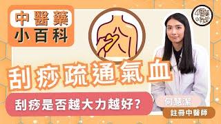 【中醫藥小教室】#中醫小百科－第五集：刮痧疏通氣血