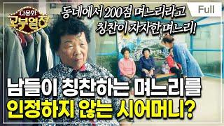 [Full] 다문화 고부열전 - 200점 며느리의 눈물