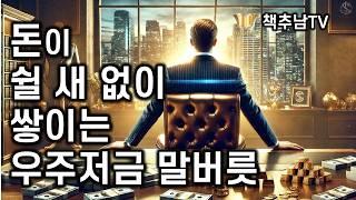 인생도 수입도 극적으로 바뀌는 마법의 말하기 습관 ㅣ 돈을 부르는 말버릇  l 미야모토 마유미 ㅣ 비즈니스북스