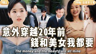 [Multi SUB] [全集] 男子穿越20年前的傻子贅婿身上，前有豪門千金不离不弃，後有霸道禦姐主动上門，略施手段，用400塊狂攬40億！且看傻子贅婿如何攪動風雲#爽文#逆襲 #MiniDrama