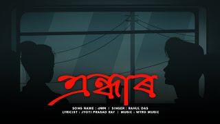 ANDHAR | Official Lyric video | Rahul Das | 2020