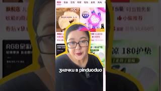 Значки в Pinduoduo о которых никто не рассказывает #китай  #пиндодо #значкипиндодо