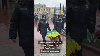 Покладання квітів до Дня Гідності та Свободи у Кропивницькому