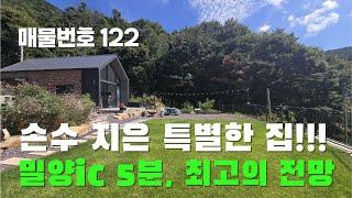 [매물번호 122] 손수 지은 특별한 집!!! 밀양ic5분, 최고의 전망  #밀양촌집#밀양전원주택#밀양부동산