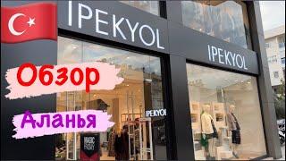 ШОПИНГ АЛАНЬЯ, IPEKYOL, Цены на женскую одежду в Турции #shopping