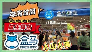 跟唐生逛【盒馬鮮生】珠海首間！｜超市即場試食＋買皇帝蟹的驚喜經歷！