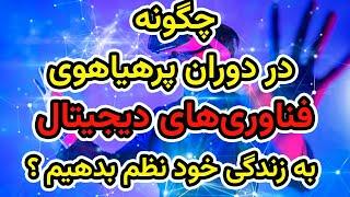 مینیمالیسم دیجیتال: چگونه در دوران پرهیاهوی فناوری‌های دیجیتال به زندگی خود نظم بدهیم