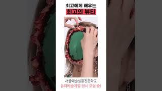 최고에게 배우는 최고의 뷰티 l 서울예술실용전문학교 뷰티예술계열