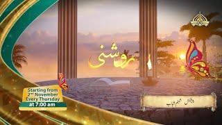 Roshni روشنی || New religious Show || Starting from 02 November 2023 || Ptv Home