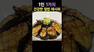 달콤짭짤 가지 하나 순삭하게 되는 초간단 덮밥 레시피!