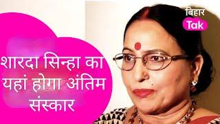 Sharda Sinha का यहां होगा अंतिम संस्कार, घरवालों ने दिया बड़ा अपडेट | Bihar Tak