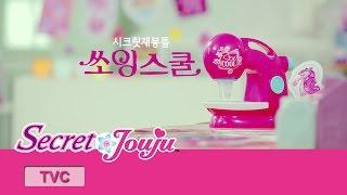 [New Product] Secret Art Sewing School 30 sec TVC 시크릿 아트 쏘잉스쿨 30초 광고