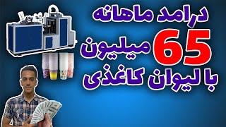 ایده کسب و کار: با این دستگاه میتونی ماهانه حداقل 65 میلیون درامد داشته باشی