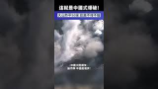 厲害了我的國： 這就是中國式爆破! 大山炸平50米 歐美不得不服！