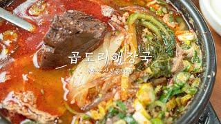 울산 신정동 맛집｜공업탑 국밥｜혼밥 일상｜'곱도리해장국'