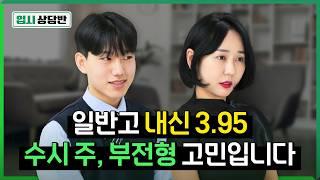 일반고 내신 3.95! 학종으로 인서울 뚫을 수 있을까요? [입시상담반]