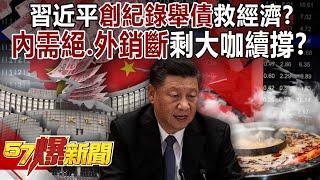 Xi Jinping borrows money to save the economy in "record setting"! ?