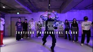 JUSTJERK PROFESSIONAL CLASS | 저스트절크 전문반 | @JustJerkDanceAcademy