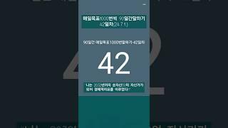 #레버리지_티테 #더마인드 #90일간 #목표1000번말하기 #24년7월1일 #42일차 #하와이대저택 #고명환 #훨훨 #강환국 #박성현