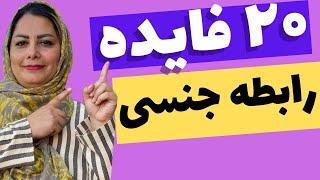 ۲۰ فایده رابطه جنسی در زندگی زناشویی : آموزش  ۲۰ فایده رابطه جنسی در زندگی زن و شوهر ها ️