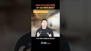 NON-STEM(문과) 준비 학생은 AP 수업 어떻게 구성할까? | 미국대학 입학