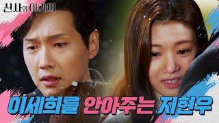 [포옹 엔딩] 결국 마음 가는 대로, 다시 돌아가 이세희를 안아주는 지현우... [신사와 아가씨] | KBS 220116 방송