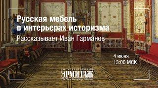 Hermitage Online. Русская мебель в интерьерах историзма. Рассказывает Иван Гарманов