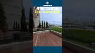 우드데크 테라스 강동아이파크더리버  계약금 없이 시작