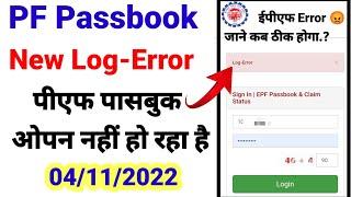 EPF || Passbook login Log - Error  पीएफ पासबुक ओपन नहीं हो रहा है 04/11/2022 #technical_mp