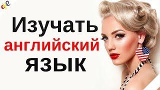 Изучать английский язык во сне ||| Самые важные английские фразы и слова |||  русский/английский