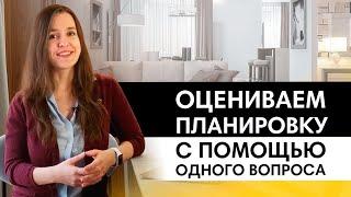 Как оценить планировку с помощью 1 вопроса? Разбираем 3 типа планировок