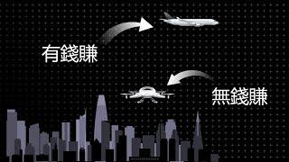 低空經濟？還兩萬億？ 呵呵你想多了 | 爲什麽低空飛行器沒有市場 | 1K圖解