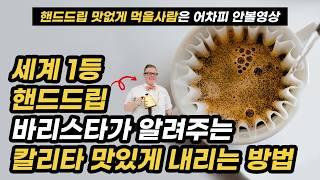 칼리타 웨이브 초보자들도 맛잇게 핸드드립 커피 내리는 법