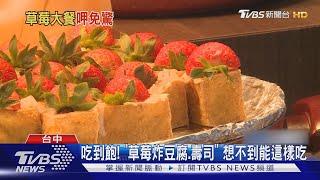 吃到飽! 「草莓炸豆腐.壽司」 想不到能這樣吃｜TVBS新聞