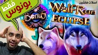 Wolf Run Eclipse Free Games 2024 ویدئوی فوق العاده: همه بونوس های من در سال